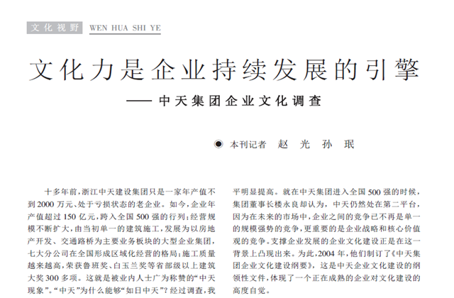 《求是》杂志：《文化力是企业发展的引擎——evo视讯集团企业文化调查》