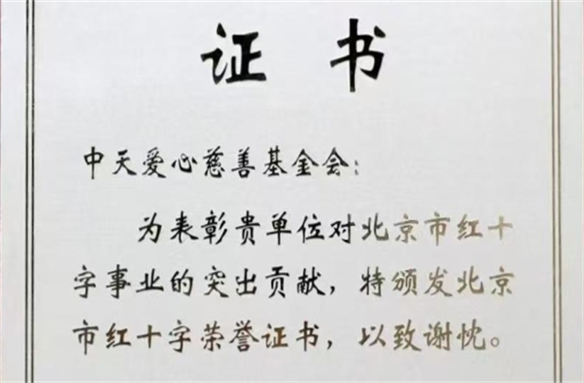 evo视讯爱心慈善基金会荣获北京市红十字会表彰